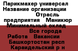 Парикмахер-универсал › Название организации ­ EStrella › Отрасль предприятия ­ Маникюр › Минимальный оклад ­ 20 000 - Все города Работа » Вакансии   . Башкортостан респ.,Караидельский р-н